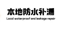 库尔勒本地防水补漏